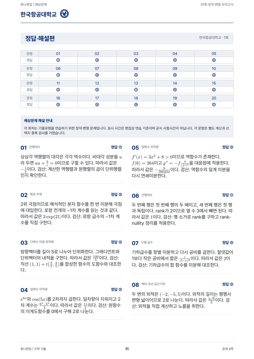 한국항공대학교 예상해설 실제 PDF 11쪽 · 정답·해설