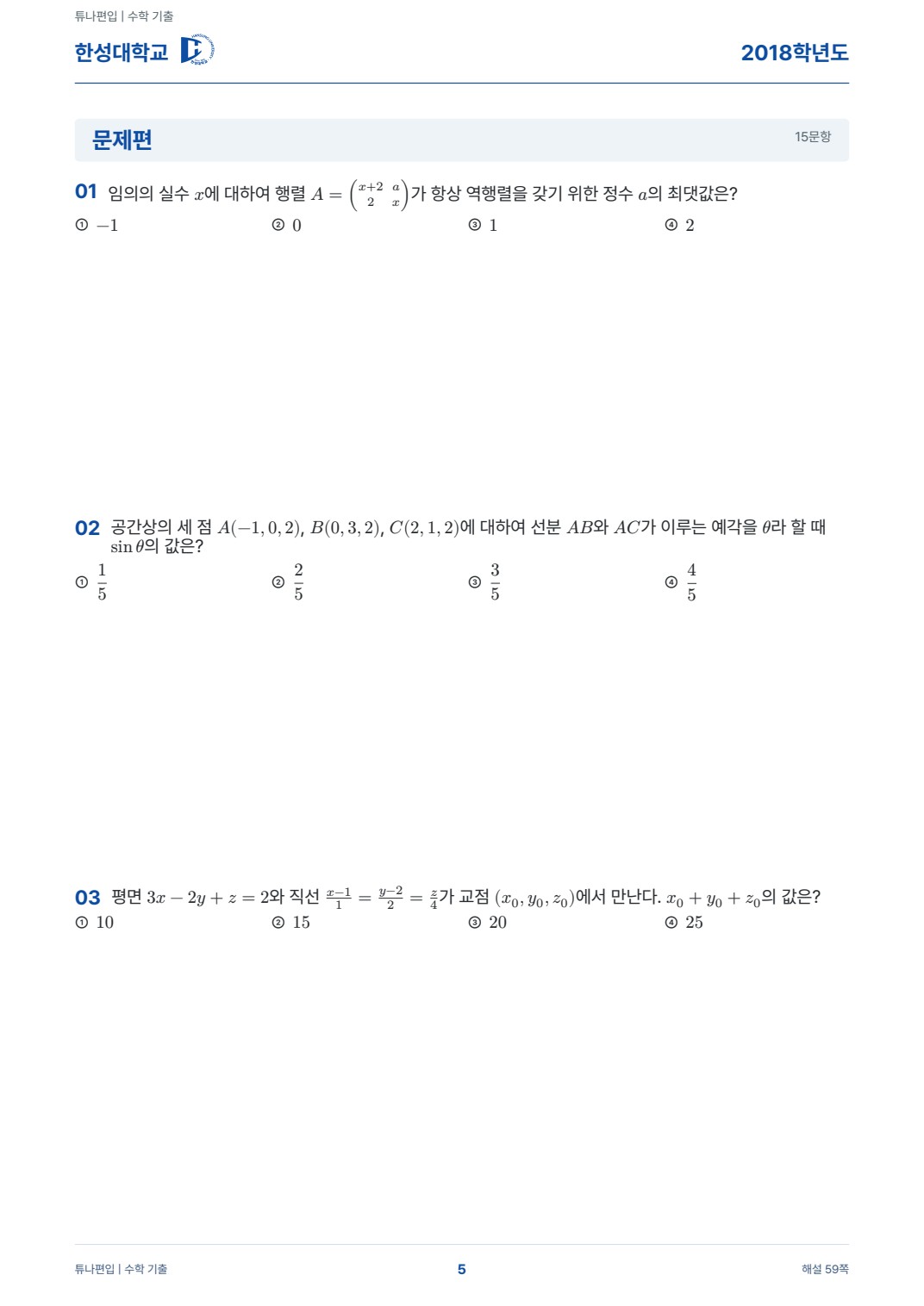 한성대학교 기출문제 실제 PDF 5쪽 · 기출 문제