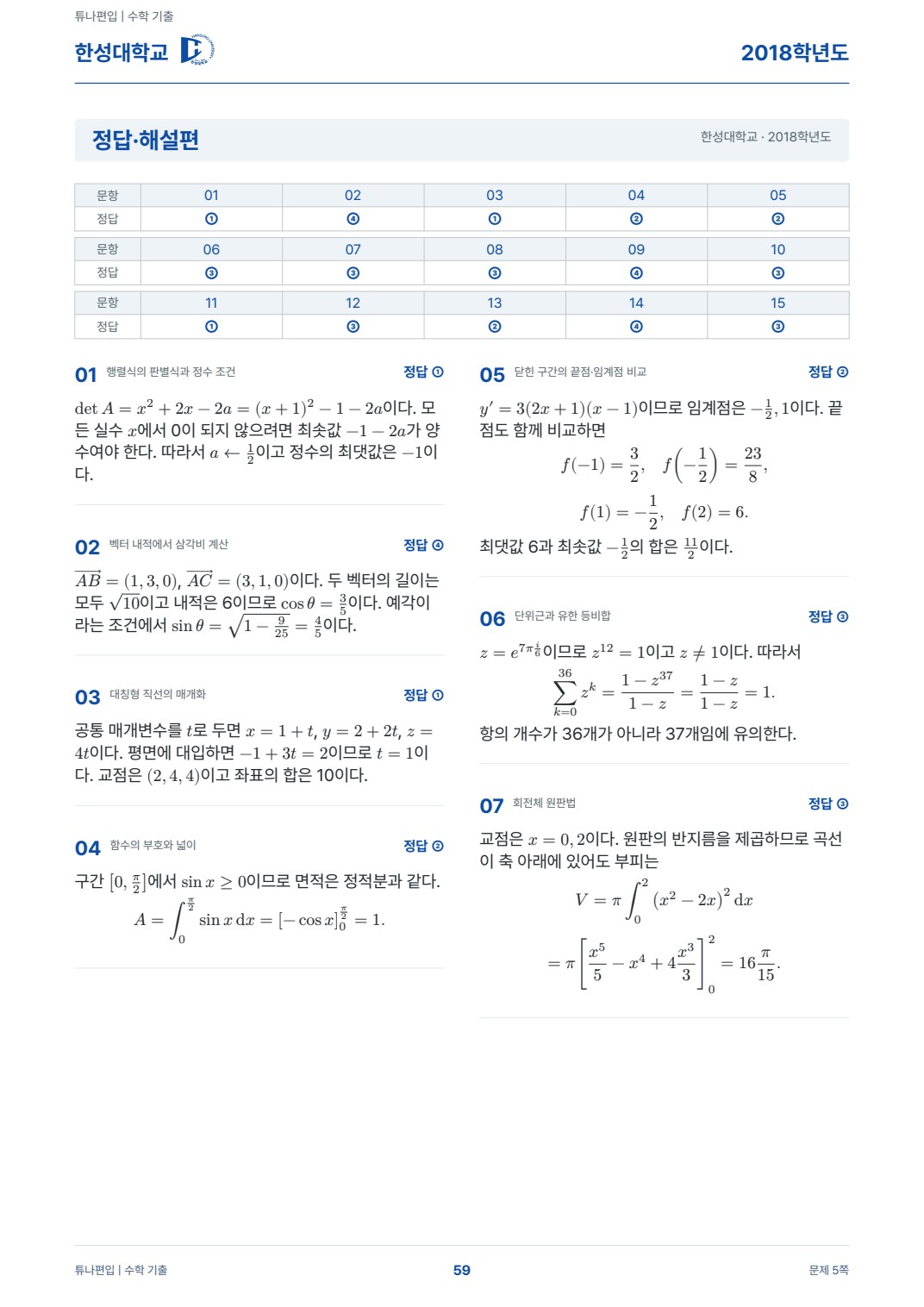 한성대학교 기출해설 실제 PDF 59쪽 · 정답·해설