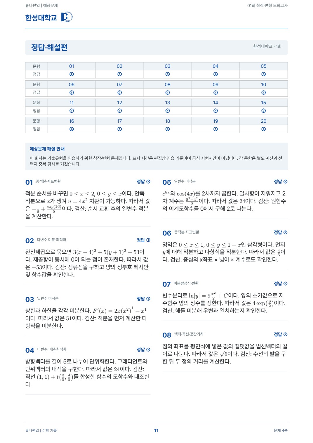 한성대학교 예상해설 실제 PDF 11쪽 · 정답·해설