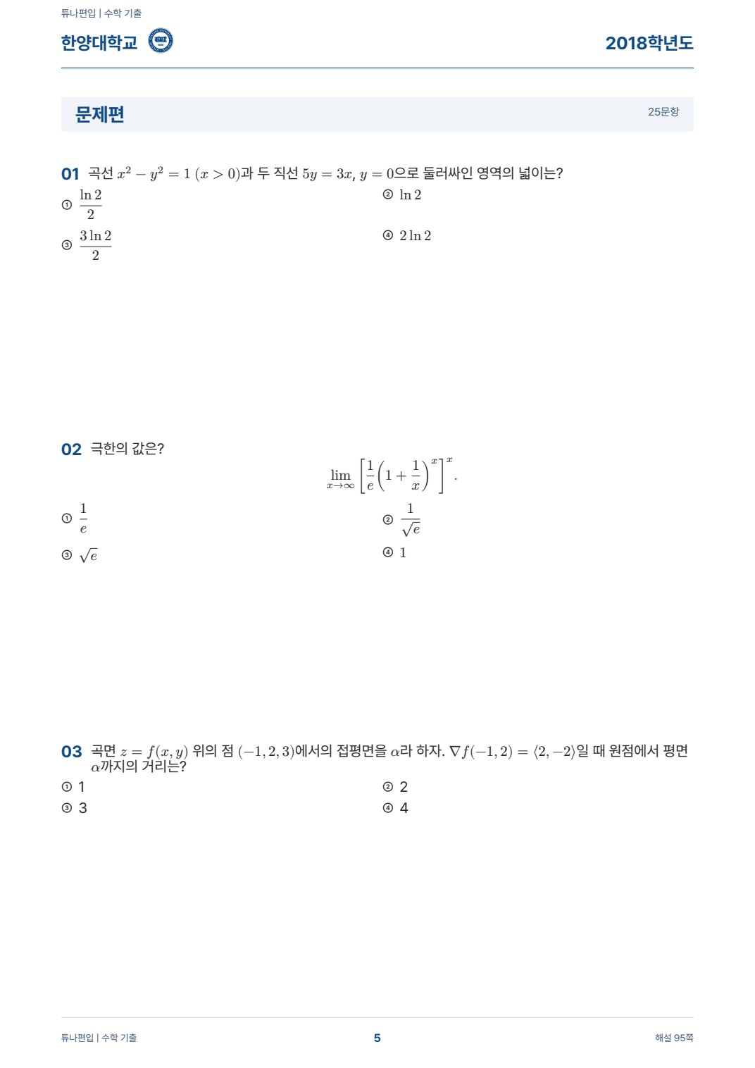 한양대학교 기출문제 실제 PDF 5쪽 · 기출 문제