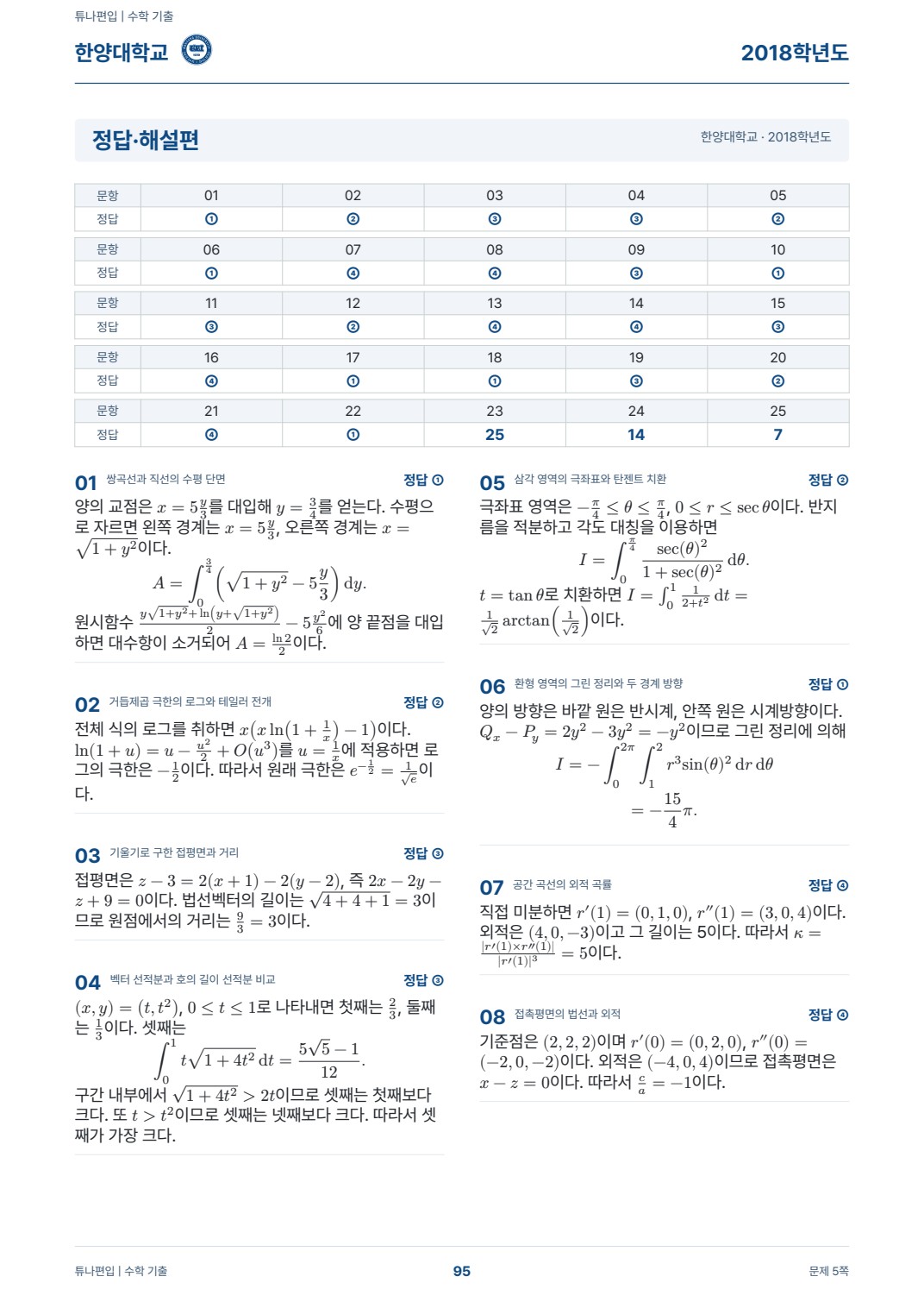 한양대학교 기출해설 실제 PDF 95쪽 · 정답·해설