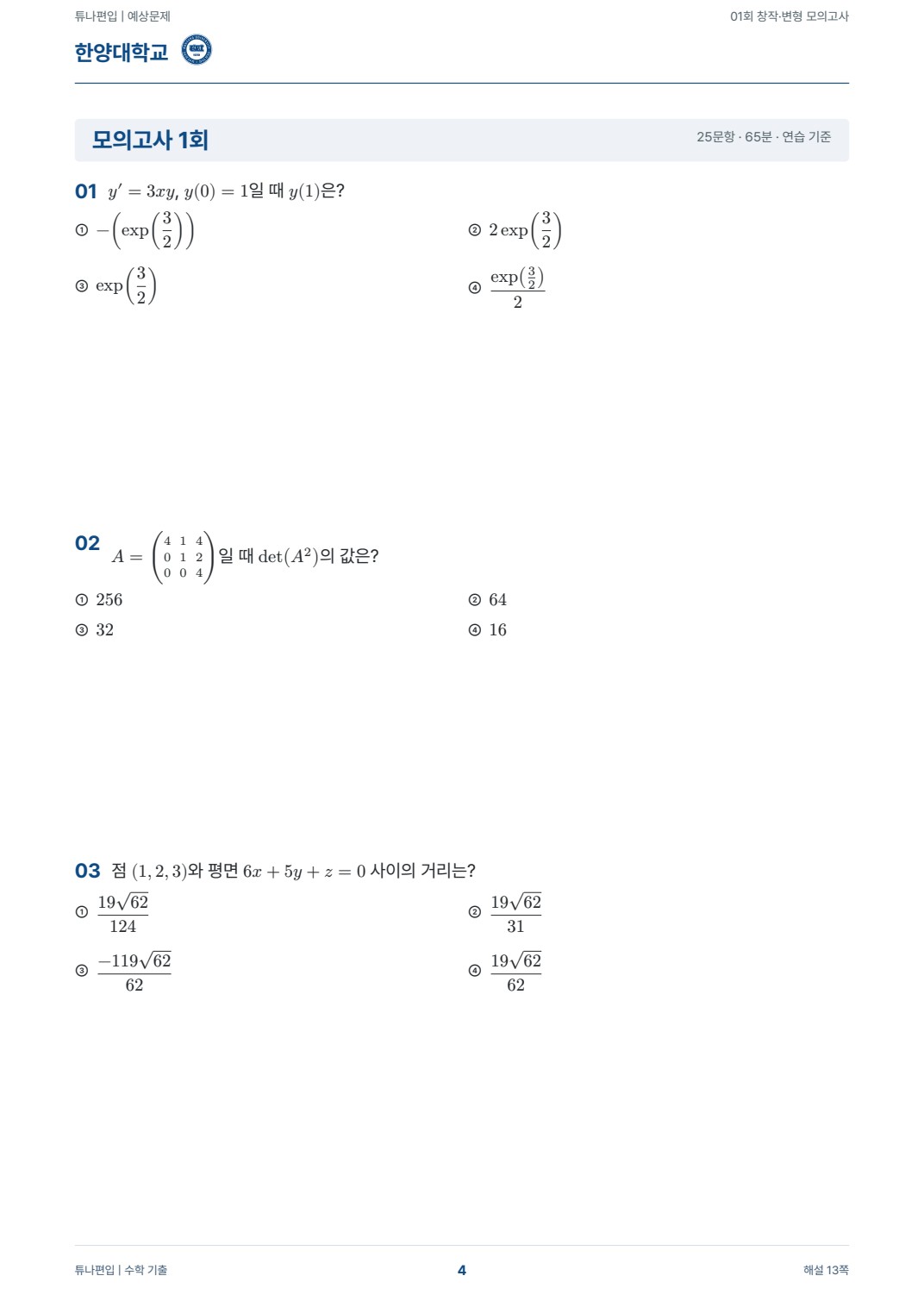 한양대학교 예상문제 실제 PDF 4쪽 · 예상문제