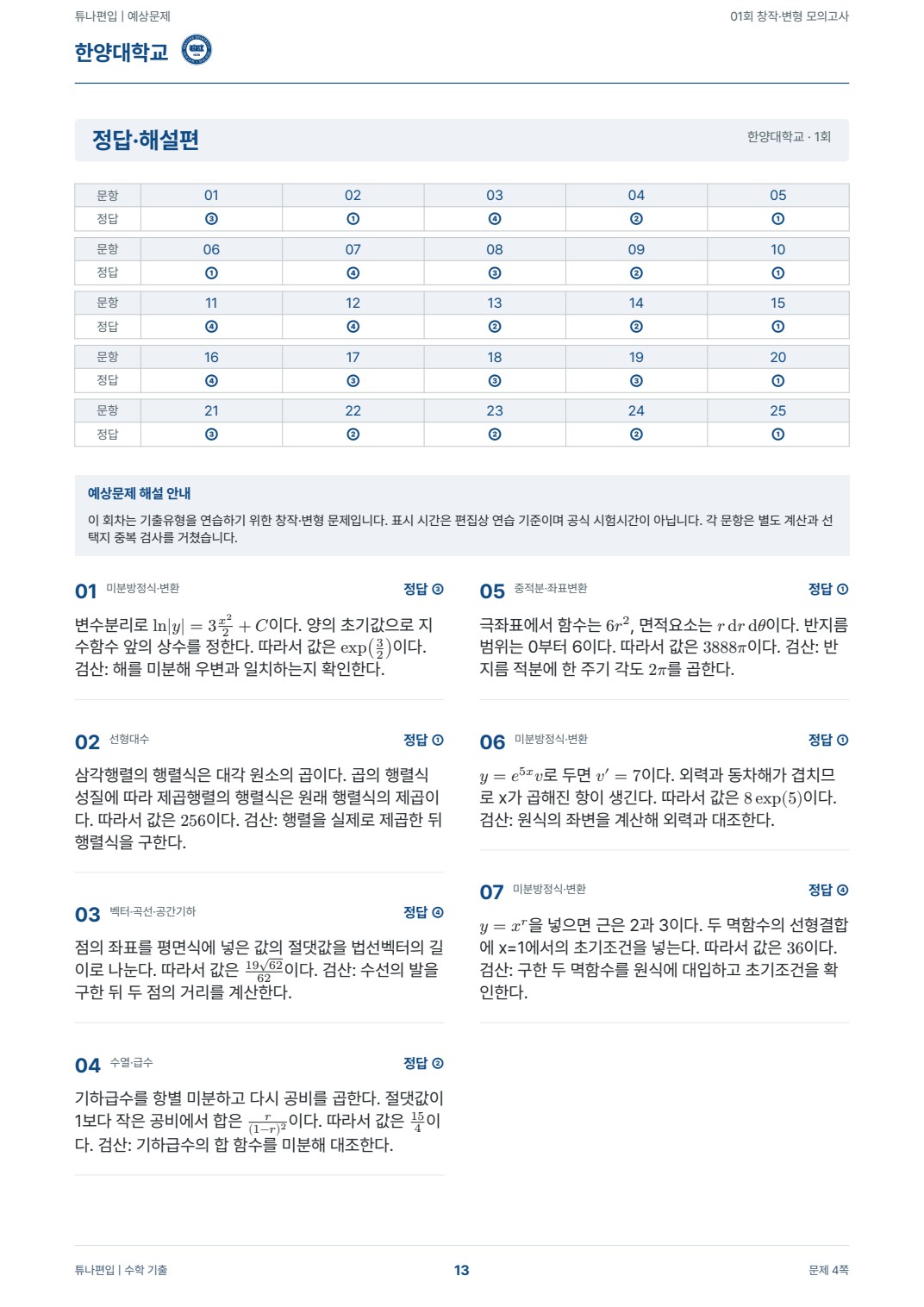 한양대학교 예상해설 실제 PDF 13쪽 · 정답·해설