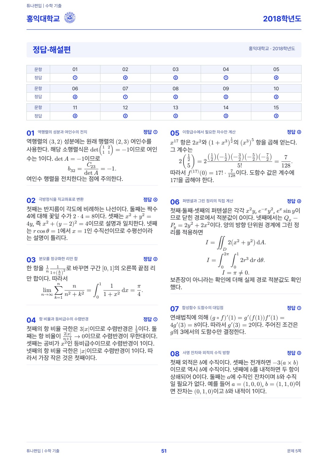 홍익대학교 기출해설 실제 PDF 51쪽 · 정답·해설