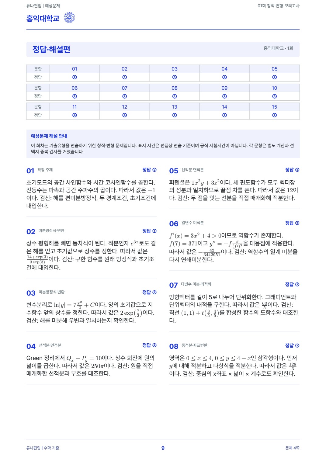 홍익대학교 예상해설 실제 PDF 9쪽 · 정답·해설