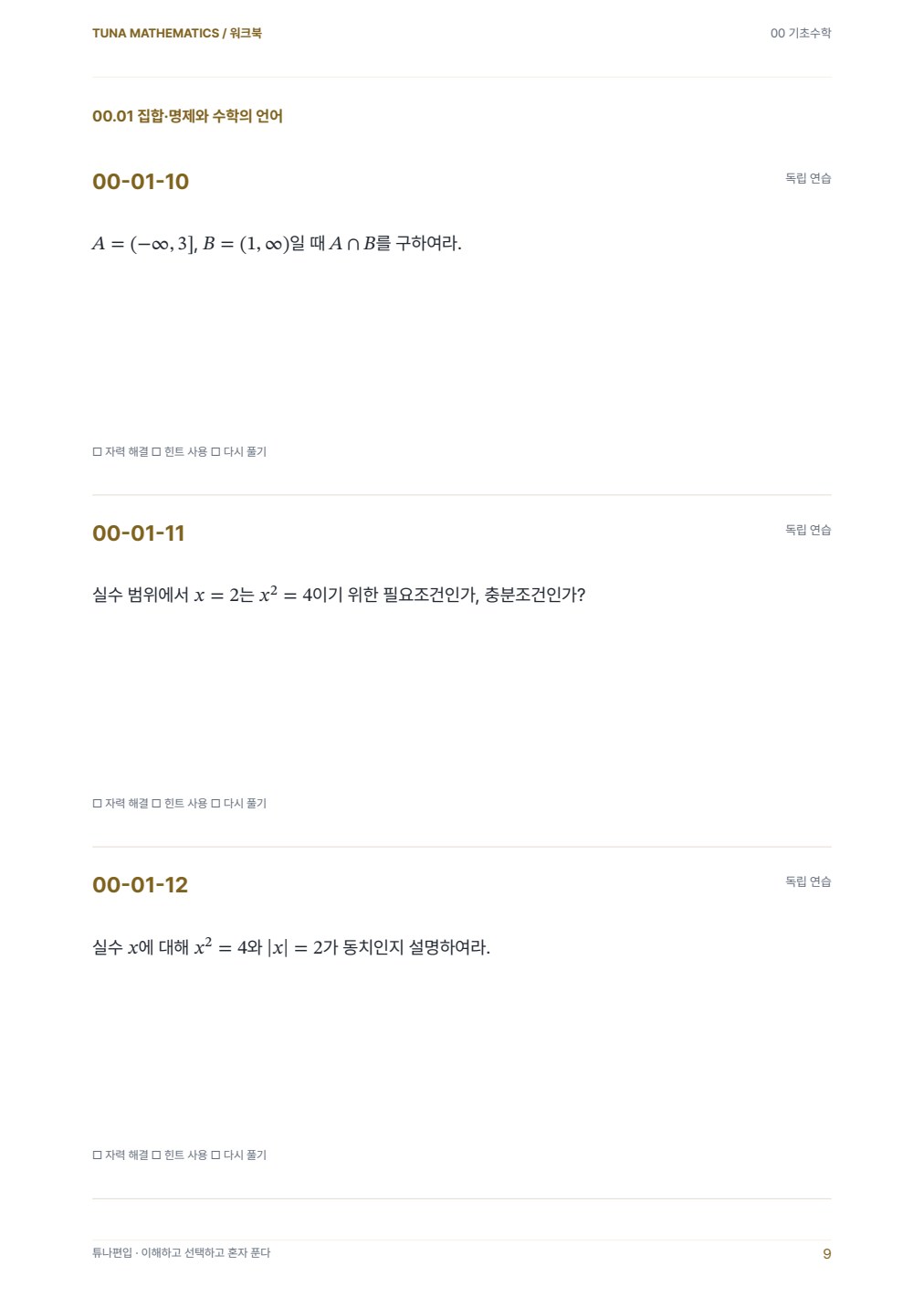 기초수학 워크북 실제 PDF 9쪽 · 워크북 내지