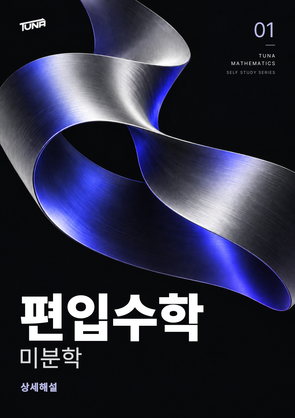 미분학 상세해설 실제 표지