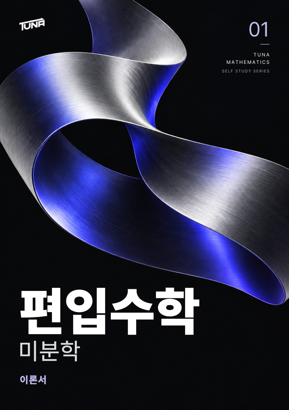 미분학 이론서 실제 표지