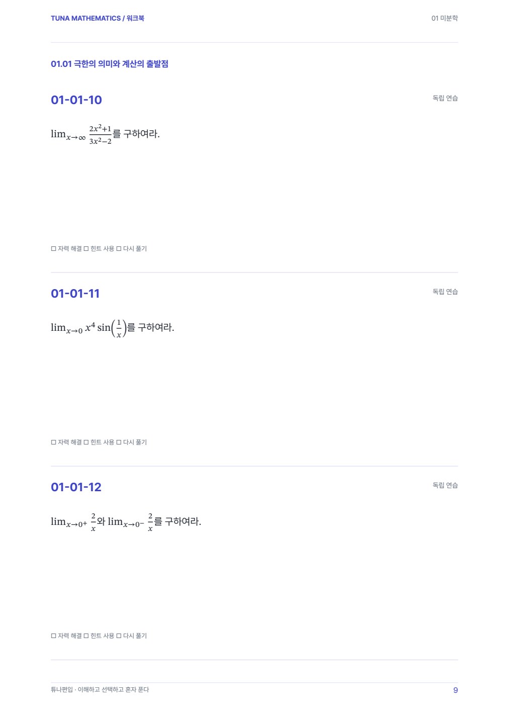미분학 워크북 · 실제 PDF 9쪽 · 워크북 내지