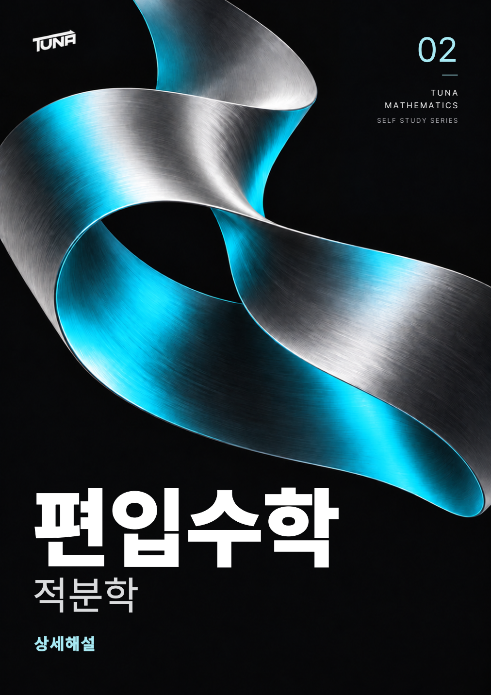 적분학 상세해설 실제 표지