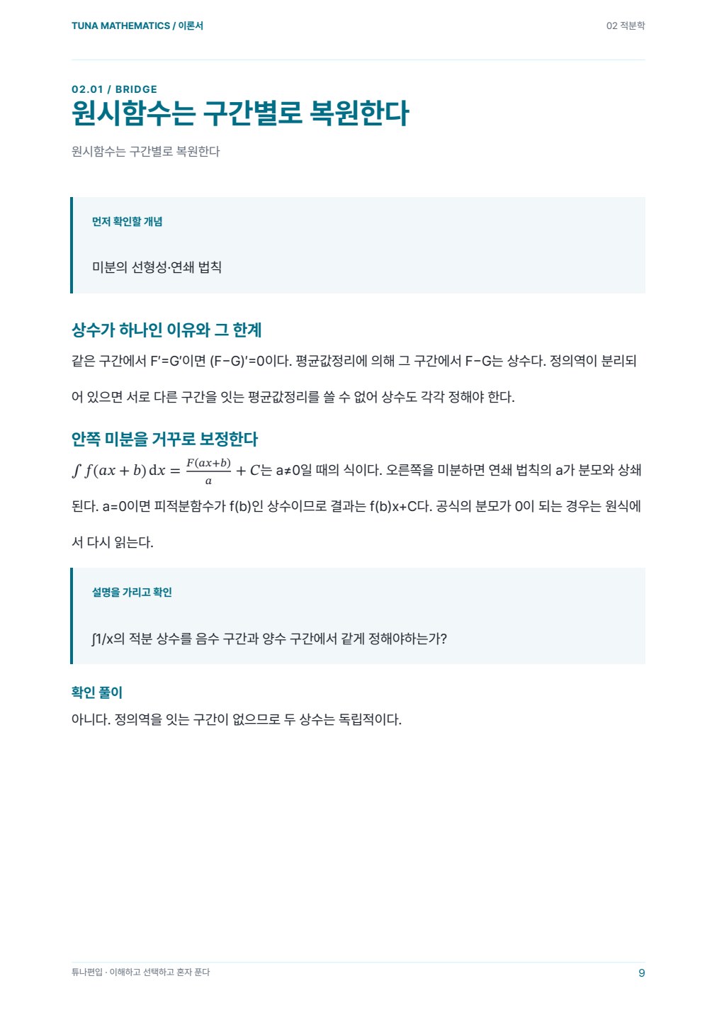 적분학 이론서 실제 PDF 9쪽 · 이론서 내지