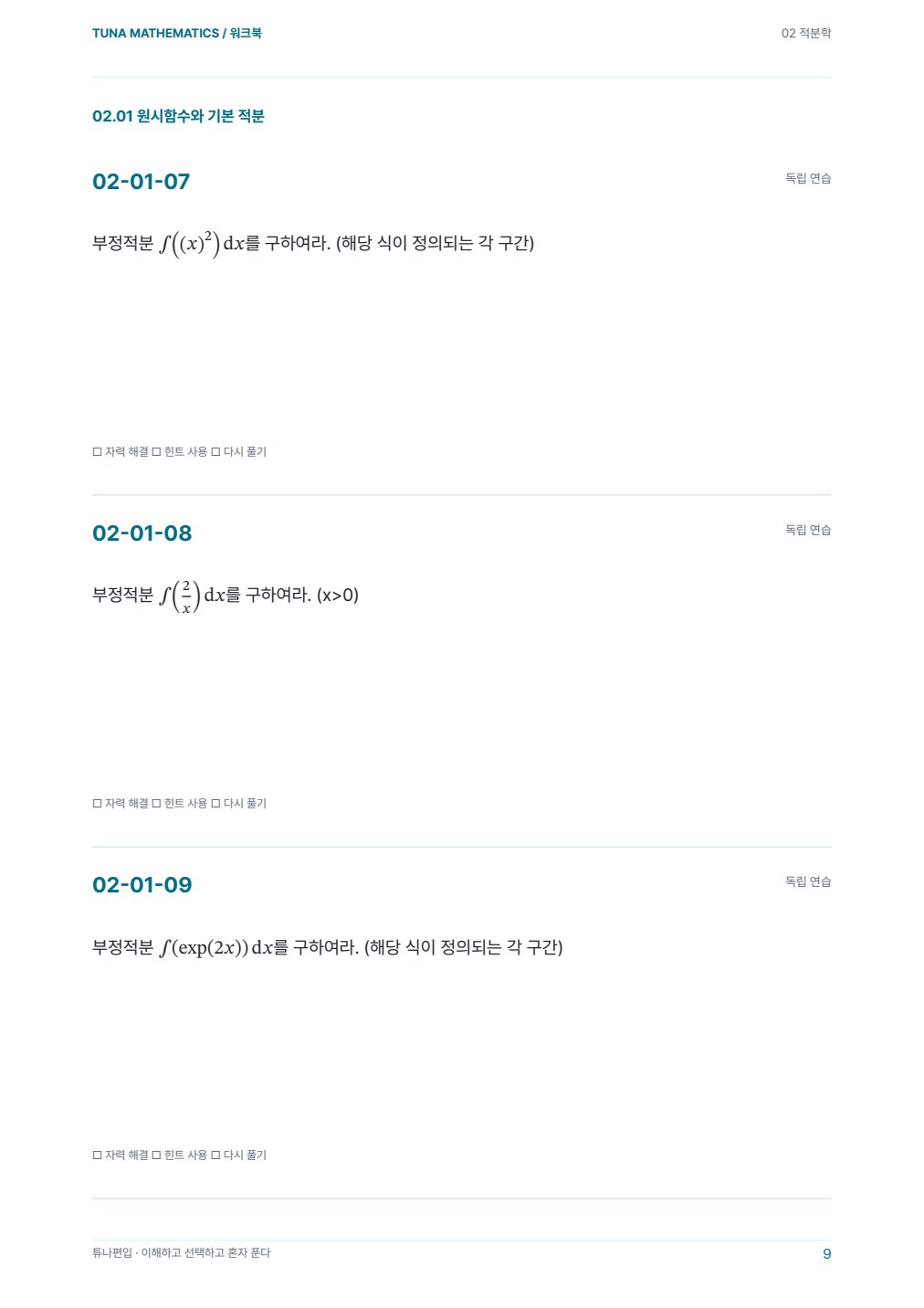 적분학 워크북 실제 PDF 9쪽 · 워크북 내지