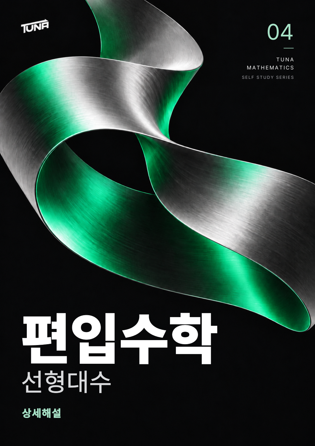 선형대수 상세해설 실제 표지