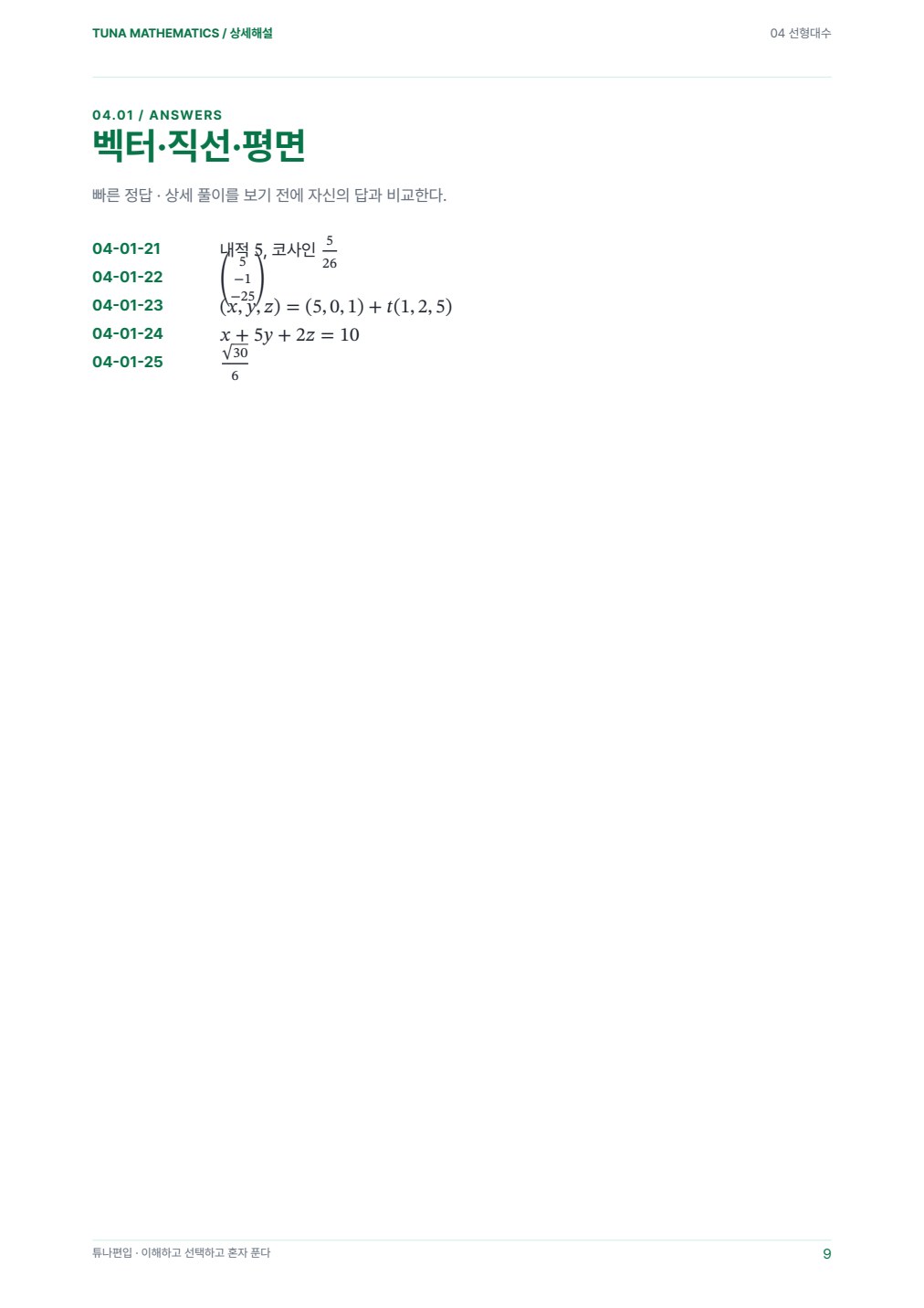 선형대수 상세해설 실제 PDF 9쪽 · 상세해설 내지