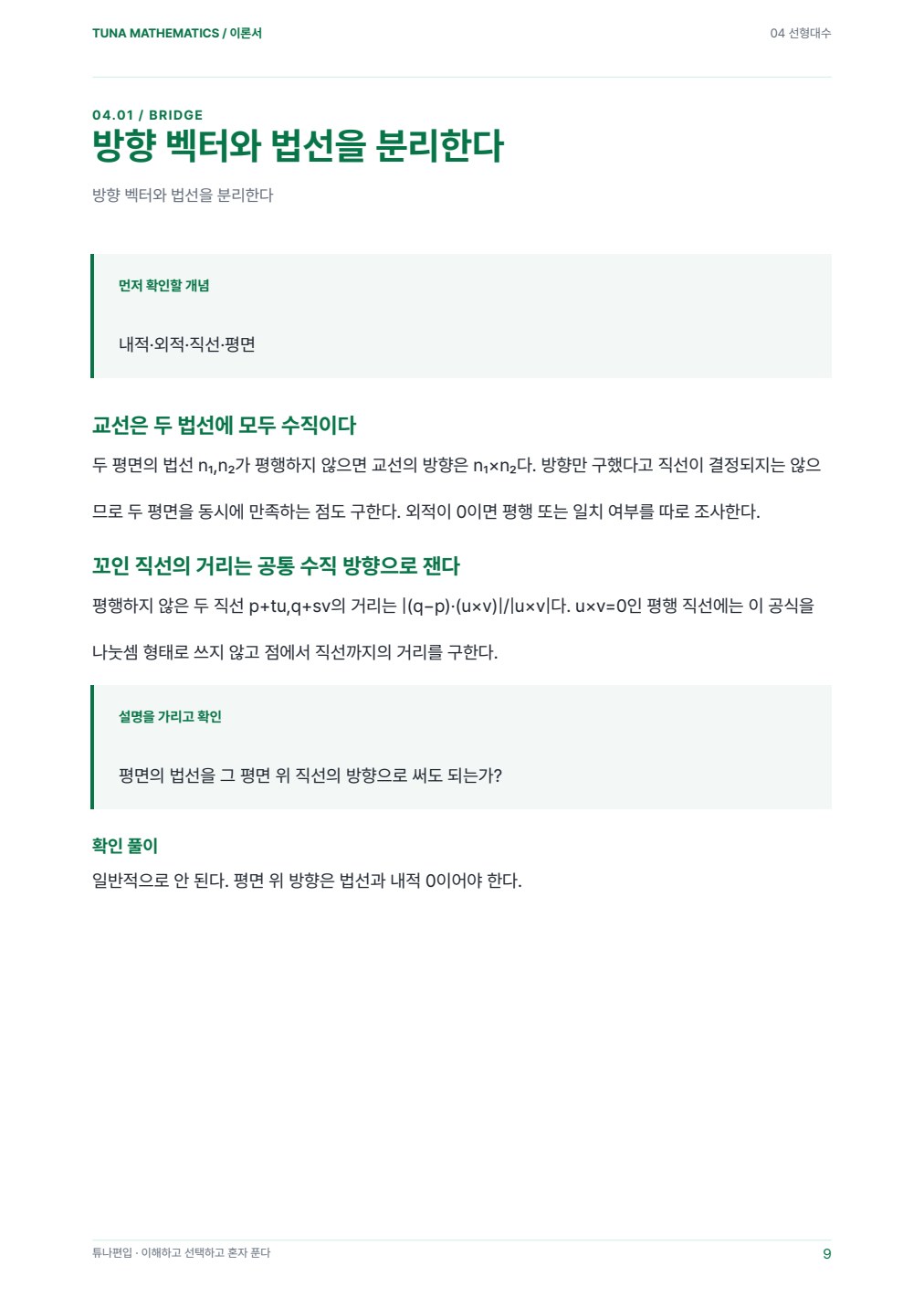 선형대수 이론서 · 실제 PDF 9쪽 · 이론서 내지