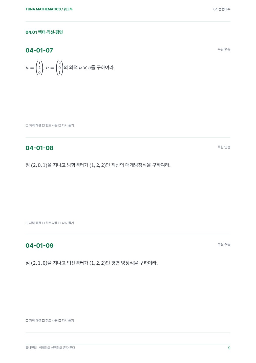 선형대수 워크북 실제 PDF 9쪽 · 워크북 내지