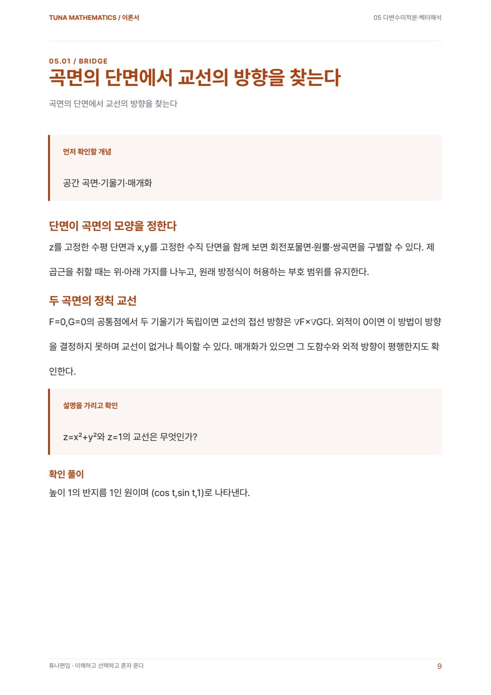 다변수미적분·벡터해석 이론서 실제 PDF 9쪽 · 이론서 내지