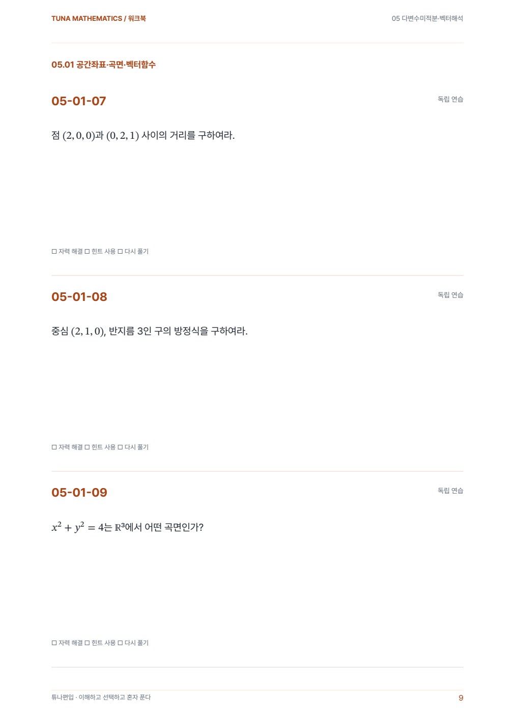 다변수미적분·벡터해석 워크북 실제 PDF 9쪽 · 워크북 내지