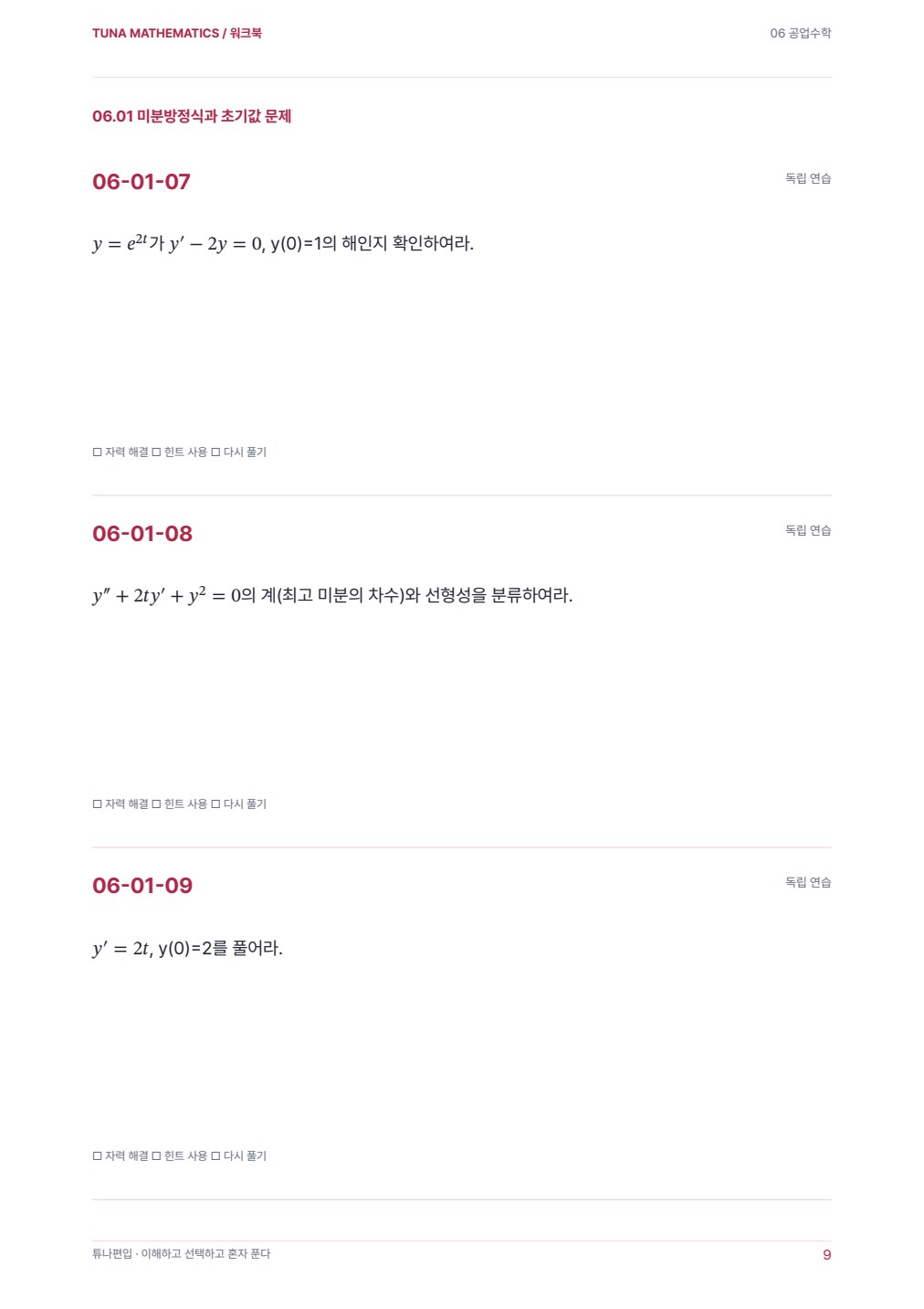 공업수학 워크북 실제 PDF 9쪽 · 워크북 내지