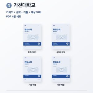 가천대학교 편입수학 대학별 대비 4권 PDF 세트
