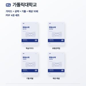 가톨릭대학교 편입수학 대학별 대비 4권 PDF 세트