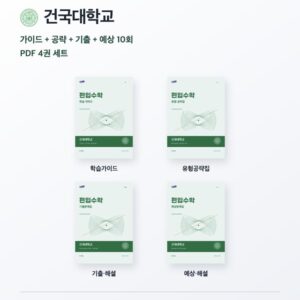 건국대학교 편입수학 대학별 대비 4권 PDF 세트