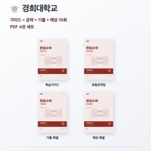 경희대학교 편입수학 대학별 대비 4권 PDF 세트