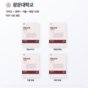 광운대학교 편입수학 대학별 대비 4권 PDF 세트