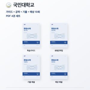 국민대학교 편입수학 대학별 대비 4권 PDF 세트