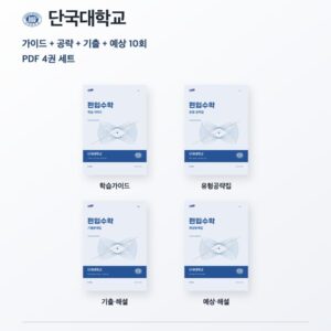 단국대학교 편입수학 대학별 대비 4권 PDF 세트