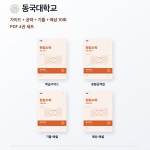 동국대학교 편입수학 대학별 대비 4권 PDF 세트