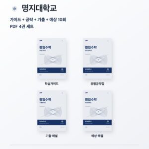 명지대학교 편입수학 대학별 대비 4권 PDF 세트
