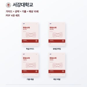 서강대학교 편입수학 대학별 대비 4권 PDF 세트