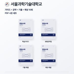 서울과학기술대학교 편입수학 대학별 대비 4권 PDF 세트