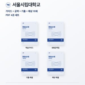 서울시립대학교 편입수학 대학별 대비 4권 PDF 세트