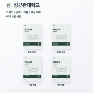성균관대학교 편입수학 대학별 대비 4권 PDF 세트