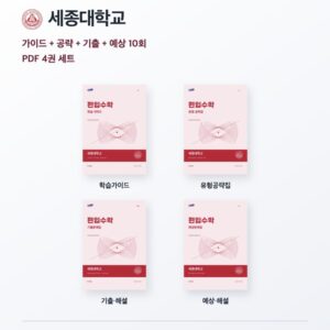세종대학교 편입수학 대학별 대비 4권 PDF 세트