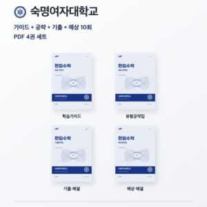 숙명여자대학교 편입수학 대학별 대비 4권 PDF 세트