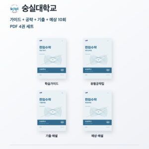 숭실대학교 편입수학 대학별 대비 4권 PDF 세트