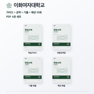 이화여자대학교 편입수학 대학별 대비 4권 PDF 세트