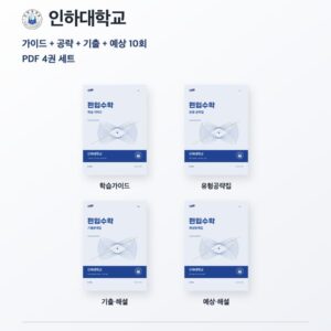 인하대학교 편입수학 대학별 대비 4권 PDF 세트