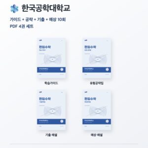 한국공학대학교 편입수학 대학별 대비 4권 PDF 세트