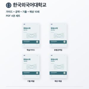 한국외국어대학교 편입수학 대학별 대비 4권 PDF 세트