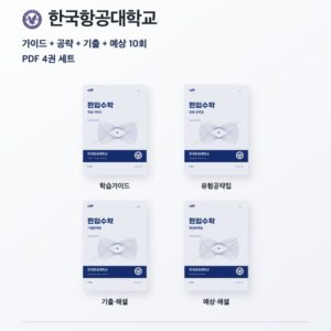 한국항공대학교 편입수학 대학별 대비 4권 PDF 세트