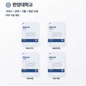 한양대학교 편입수학 대학별 대비 4권 PDF 세트