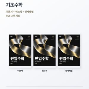 편입수학 00 기초수학 독학 3권 PDF 세트