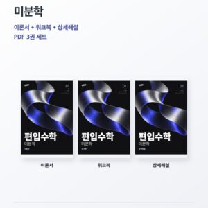 편입수학 01 미분학 독학 3권 PDF 세트