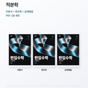 편입수학 02 적분학 독학 3권 PDF 세트