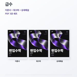 편입수학 03 급수 독학 3권 PDF 세트